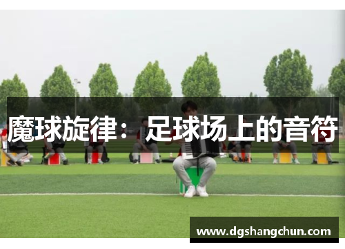 魔球旋律：足球場(chǎng)上的音符